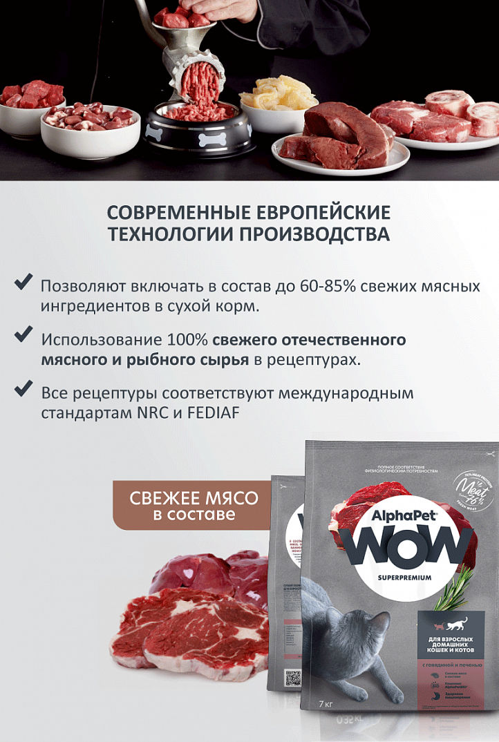 AlphaPet WOW 1,5кг для домашних Кошек с Говядиной и печенью