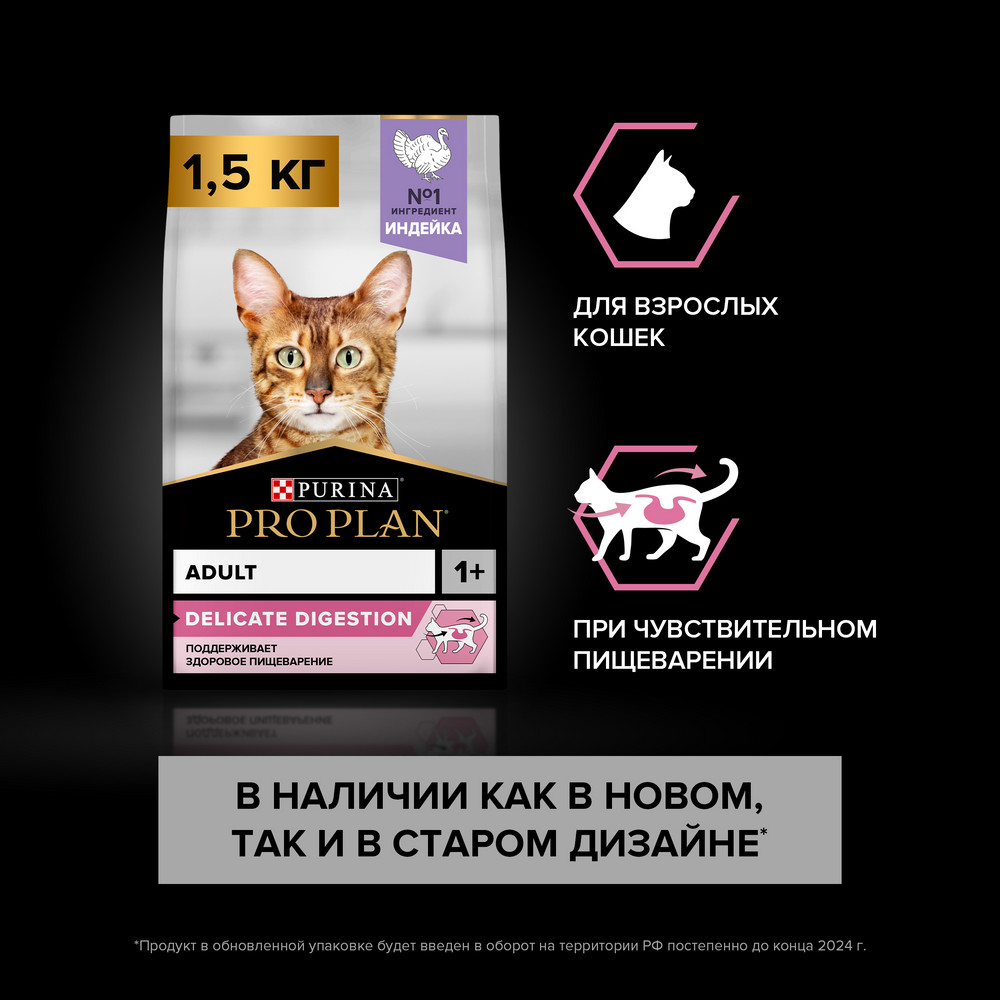Сухой корм PRO PLAN Delicate для кошек при чувствительном пищеварении, с индейкой, 1,5 кг