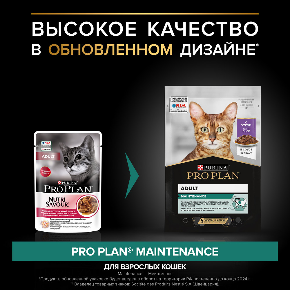 Влажный корм PRO PLAN Nutri Savour для кошек, нежные кусочки, с уткой в соусе, 85 г