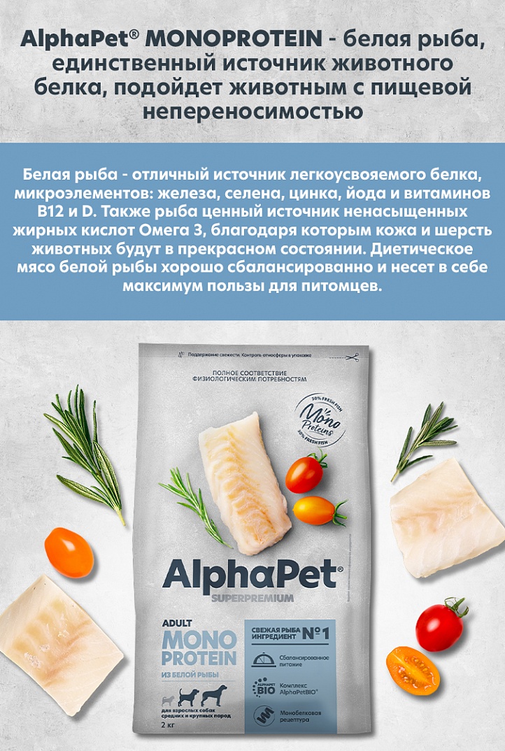 AlphaPet Monoprotein 2кг для Собак Средних и Крупных пород из Белой Рыбы