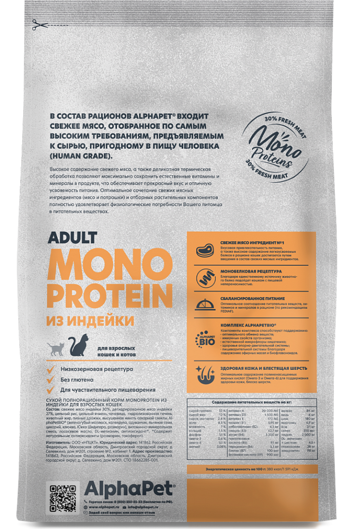AlphaPet Monoprotein 400г для Кошек из Индейки