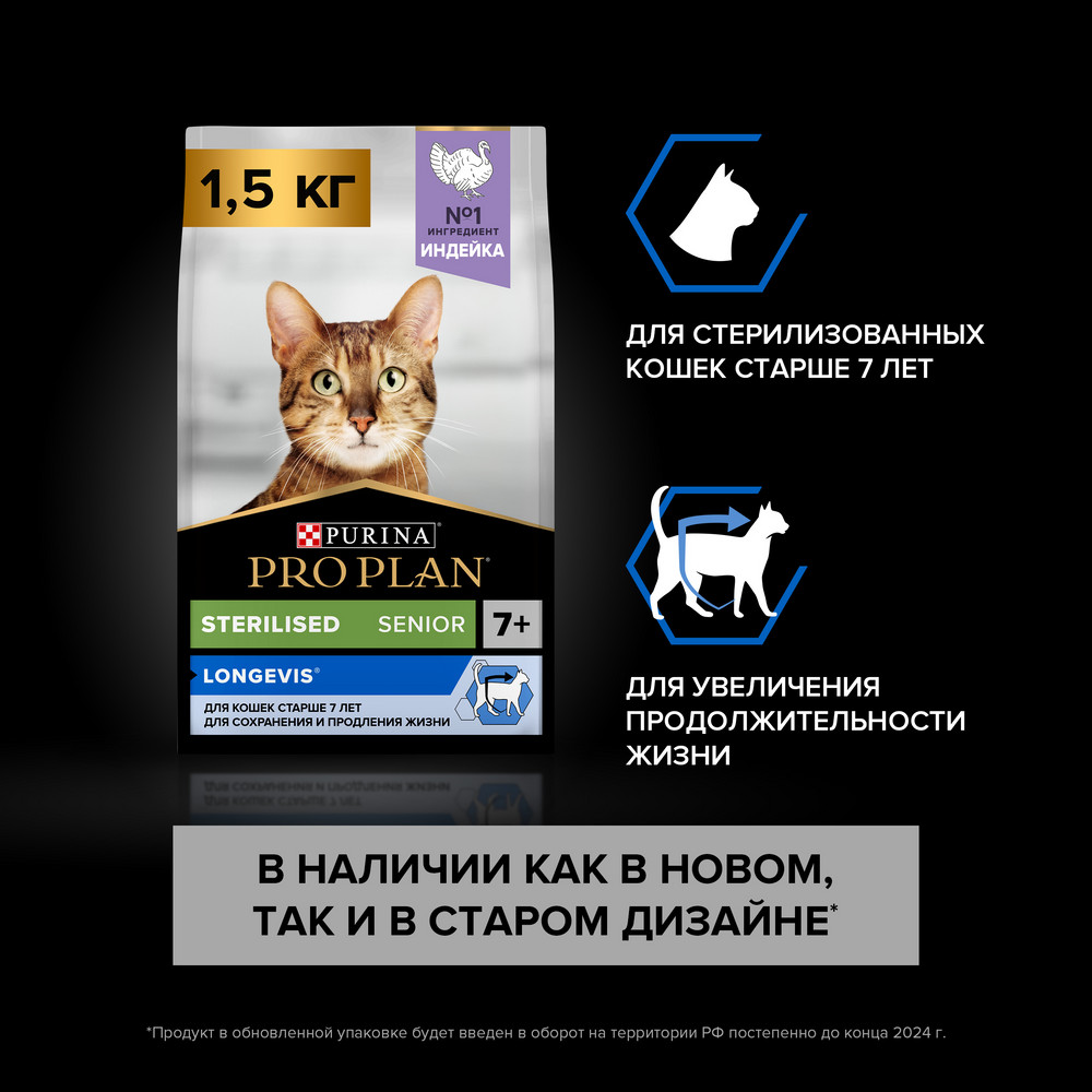 Сухой корм PRO PLAN для стерилизованных кошек старше 7 лет, с высоким содержанием индейки, 1.5 кг