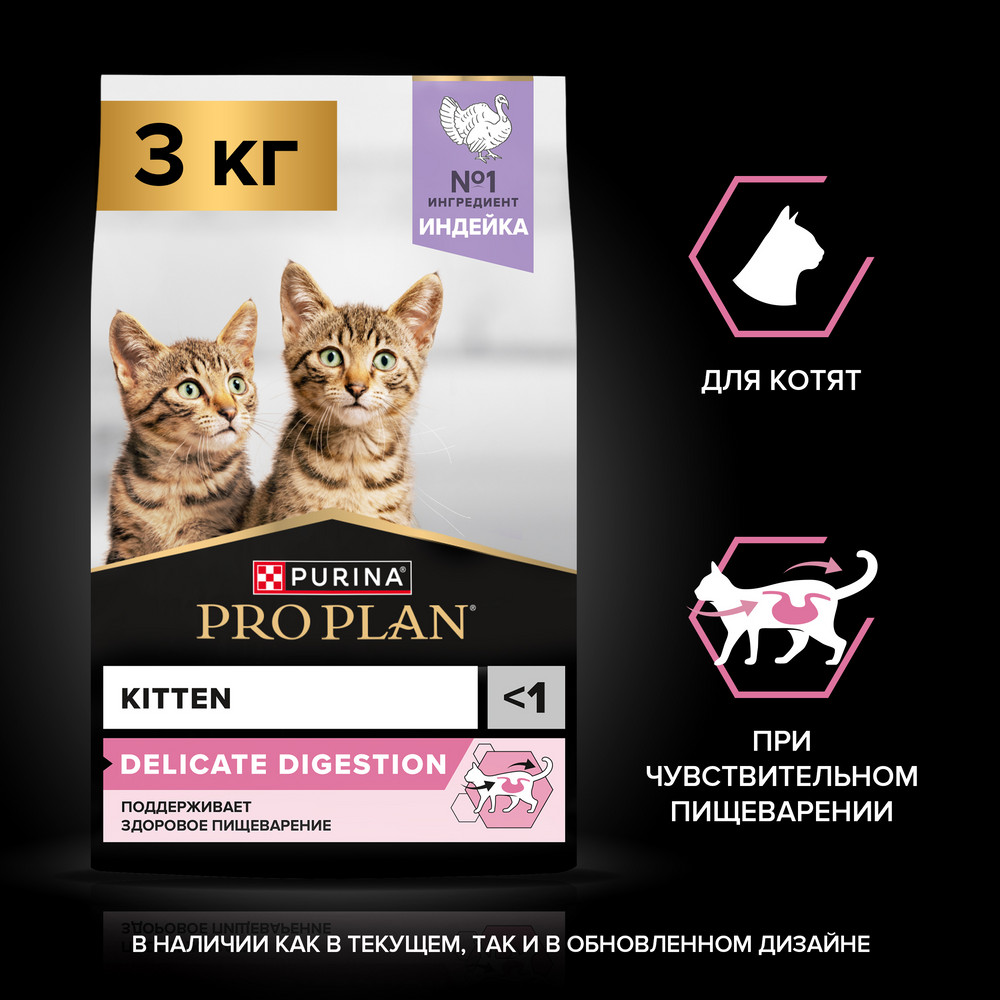 Сухой корм PRO PLAN® DELICATE DIGESTION для котят с чувствительным пищеварением, с высоким содержанием индейки, 3 кг