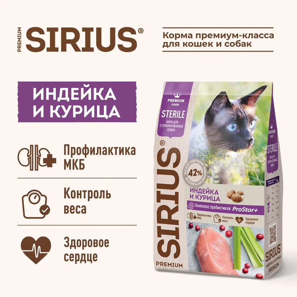 Sirius для Кошек стерилизованных 10кг с Индейкой и Курицей