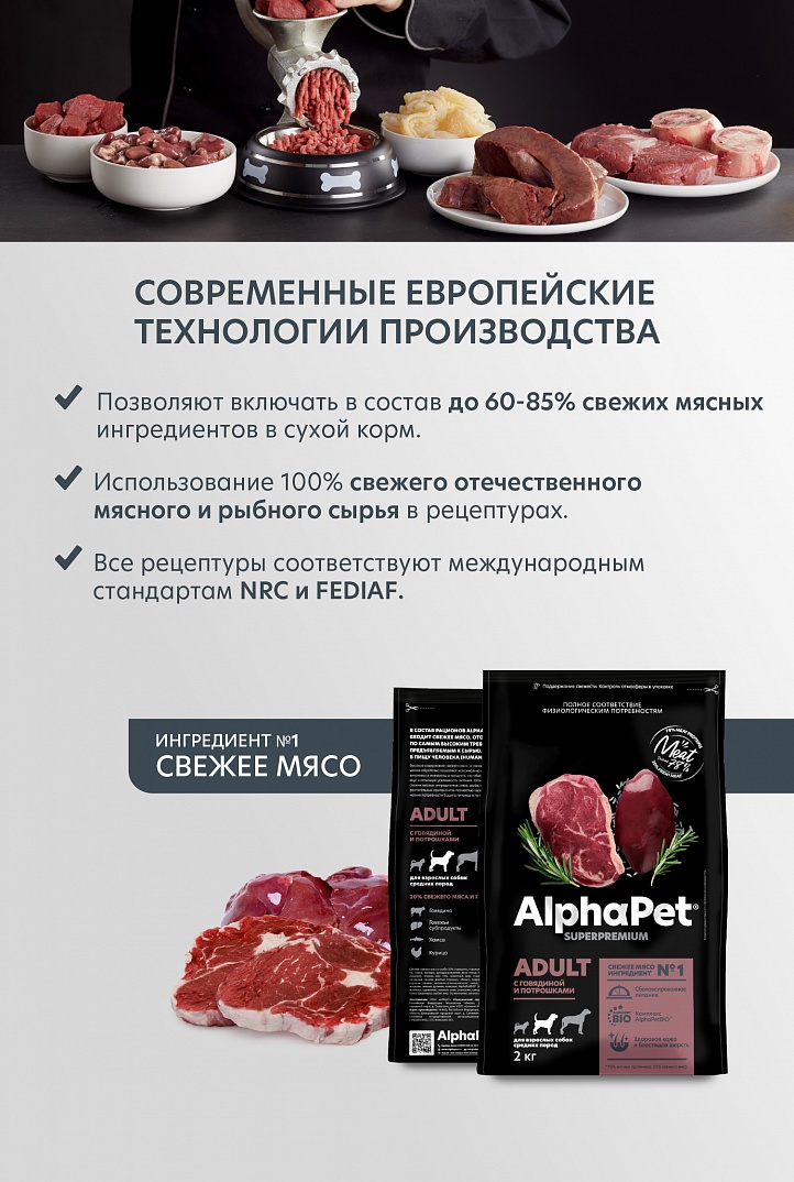 AlphaPet 2кг для Собак Средних пород с Говядиной и потрошками