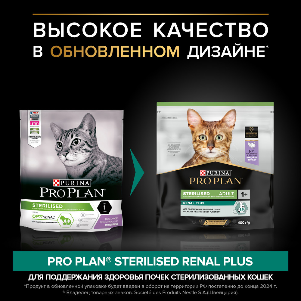 Сухой корм PRO PLAN для кошек для здоровья почек после стерилизации, с индейкой, 400 г