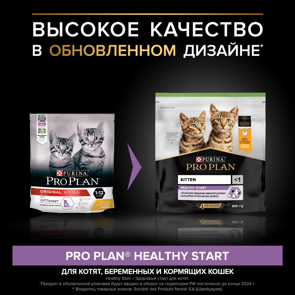 Сухой корм PRO PLAN® HEALTHY START для котят, с высоким содержанием курицы, 400 г