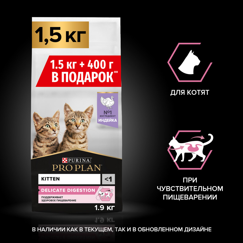 Сухой корм PRO PLAN® для котят с чувствительным пищеварением, с высоким содержанием индейки, 1,5 кг + 400 г в подарок
