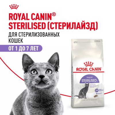 Royal Canin STERILISED 2кг