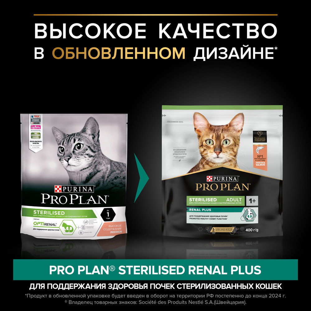 Сухой корм PRO PLAN для кошек для здоровья почек после стерилизации, с лососем, 400 г