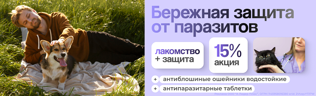 15% на товары против паразитов 