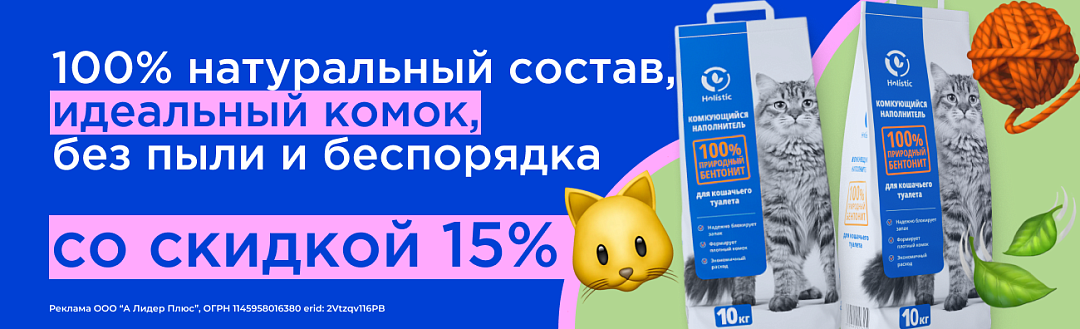 Акция на наполнитель Holistic 10 кг 15%