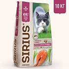 Sirius для Кошек 10кг с Лососем и рисом