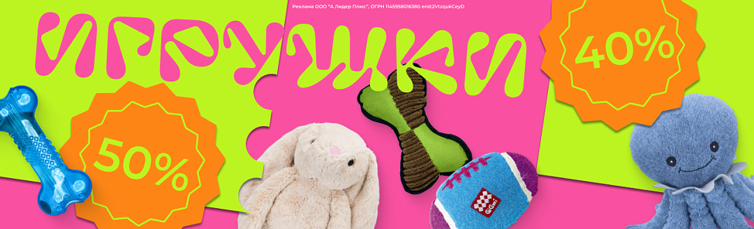 Акция на игрушки для кошек и собак 