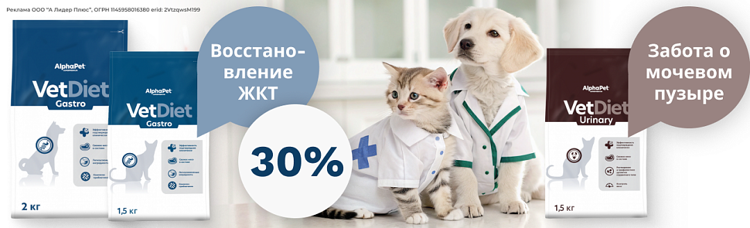 Акция на веткорм Alphapet для кошек и собак