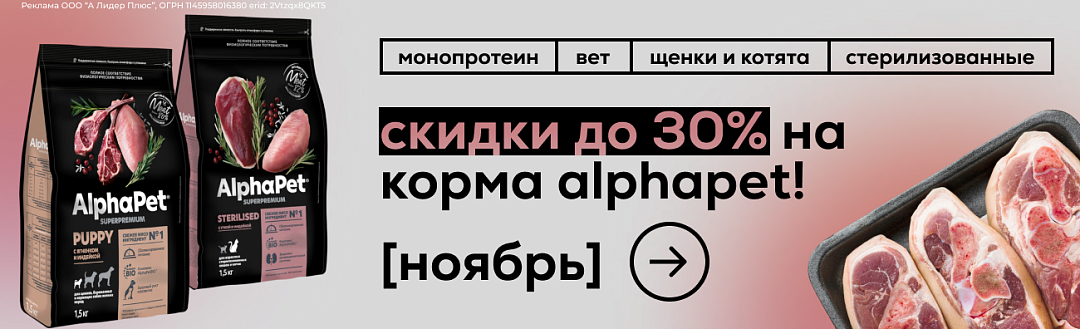Акция на Alphapet для кошек и собак