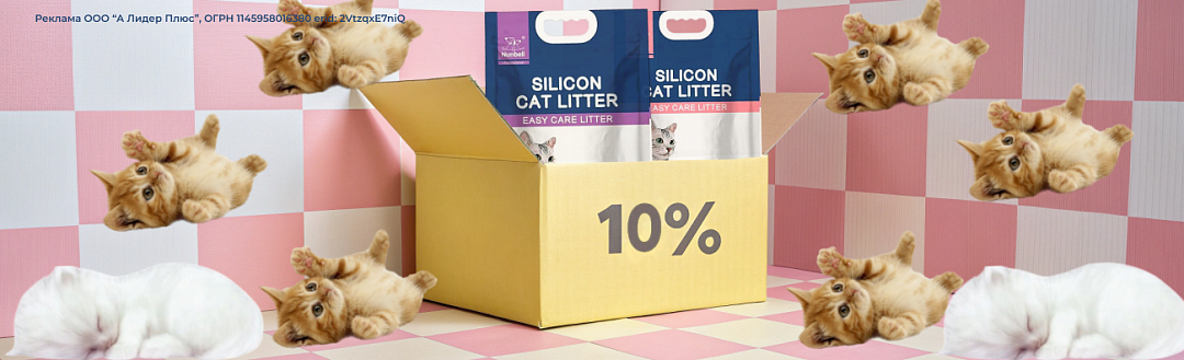 Акция на силикагелевые наполнители Nunbell